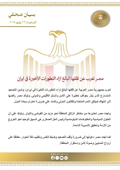 بيان صادر عن وزارة الخارجية والهجرة وشئون المصريين بالخارج: